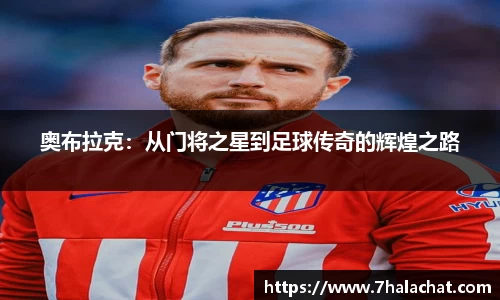 奥布拉克：从门将之星到足球传奇的辉煌之路