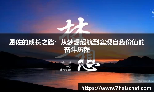 恩佐的成长之路：从梦想起航到实现自我价值的奋斗历程