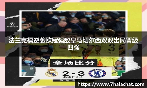 法兰克福逆袭欧冠强敌皇马切尔西双双出局晋级四强