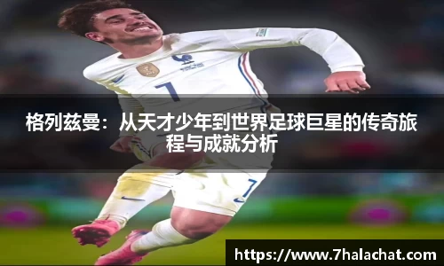 格列兹曼：从天才少年到世界足球巨星的传奇旅程与成就分析