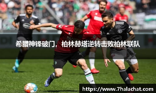 希腊神锋破门，柏林赫塔逆转击败柏林联队