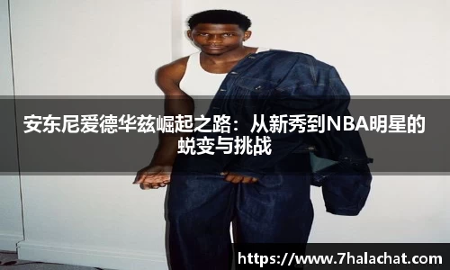 安东尼爱德华兹崛起之路：从新秀到NBA明星的蜕变与挑战