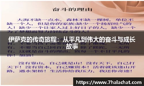 伊萨克的传奇旅程：从平凡到伟大的奋斗与成长故事