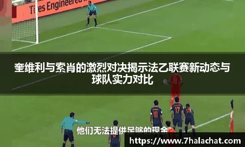 奎维利与索肖的激烈对决揭示法乙联赛新动态与球队实力对比