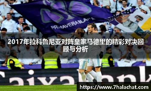 2017年拉科鲁尼亚对阵皇家马德里的精彩对决回顾与分析