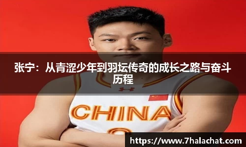 张宁：从青涩少年到羽坛传奇的成长之路与奋斗历程